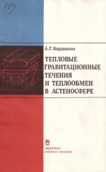 Труды института геологии и геофизики. Выпуск 723. Тепловые гравитационные течения и теплообмен в астеносфере