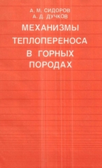 Труды института геологии и геофизики. Выпуск 726. Механизмы теплопереноса в горных породах