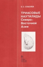 Труды института геологии и геофизики. Выпуск 727. Триасовые наутилиды Северо-Восточной Азии