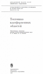 Труды института геологии и геофизики. Выпуск 728. Тектоника платформенных областей