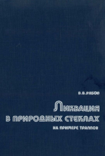 Труды института геологии и геофизики. Выпуск 730. Ликвация в природных стеклах на примере траппов