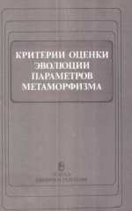 Труды института геологии и геофизики. Выпуск 731. Критерии оценки эволюции параметров метаморфизма