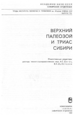 Труды института геологии и геофизики. Выпуск 732. Верхний палеозой и триас Сибири