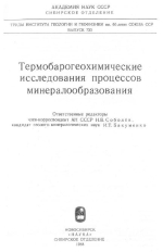 Труды института геологии и геофизики. Выпуск 733. Термобарогеохимические исследования процессов минералообразования