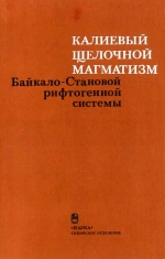 Труды института геологии и геофизики. Выпуск 734. Калиевый щелочной магматизм Байкало-Становой рифтогенной системы
