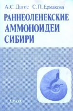 Труды института геологии и геофизики. Выпуск 737. Раннеоленекские аммоноидеи Сибири