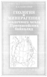 Труды института геологии и геофизики. Выпуск 744. Геология и минерагения осадочного чехла Приенисейских байкалид