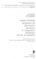 Труды института геологии и геофизики. Выпуск 745. Известковые водоросли верхнего фамена и нижнего карбона Урала и Сибири