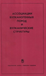 Труды института геологии и геофизики. Выпуск 75. Ассоциации вулканогенных пород и вулканические структуры