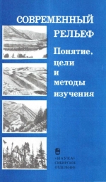 Труды института геологии и геофизики. Выпуск 753. Современный рельеф. Понятие, цели и методы изучения