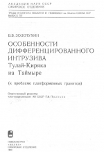 Труды института геологии и геофизики. Выпуск 757. Особенности дифференцированного интрузива Тулай-Киряка на Таймыре (к проблеме платформенных гранитов)