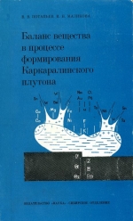 Труды института геологии и геофизики. Выпуск 76. Баланс вещества в процессе формирования Каркаралинского плутона
