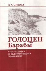 Труды института геологии и геофизики. Выпуск 762. Голоцен Барабы. Стратиграфия и радиоуглеродная хронология