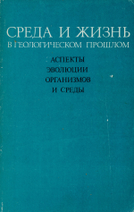 Труды института геологии и геофизики. Выпуск 764. Среда и жизнь в геологическом прошлом. Аспекты эволюции организмов и среды