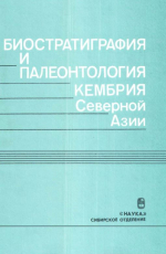 Труды института геологии и геофизики. Выпуск 765. Биостратиграфия и палеонтология кембрия Северной Азии