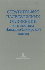 Труды института геологии и геофизики. Выпуск 766. Стратиграфия палеозойских отложений юго-востока Западно-Сибирской плиты