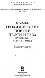 Труды института геологии и геофизики. Выпуск 771. Прямые геохимические поиски нефти и газа на шельфе Черного моря