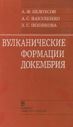 Труды института геологии и геофизики. Выпуск 772. Вулканические формации докембрия