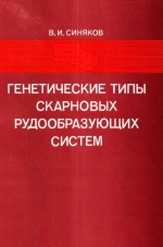 Труды института геологии и геофизики. Выпуск 774. Генетические типы скарновых рудообразующих систем