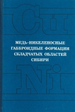 Труды института геологии и геофизики. Выпуск 775. Медь-никеленосные габброидные формации складчатых областей Сибири