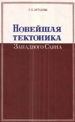 Труды института геологии и геофизики. Выпуск 78. Новейшая тектоника Западного Саяна