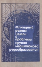 Труды института геологии и геофизики. Выпуск 781. Флюидный режим Земли и проблема крупномасштабного рудообразования (на примере халькофильных металлов)