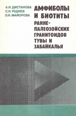 Труды института геологии и геофизики. Выпуск 782. Амфиболы и биотиты раннепалеозойских гранитоидов Тувы и Забайкалья