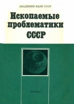 Труды Института геологии и геофизики. Выпуск 783. Ископаемые проблематики СССР