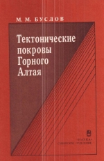Труды института геологии и геофизики. Выпуск 786. Тектонические покровы Горного Алтая