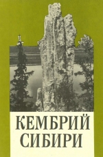 Труды института геологии и геофизики. Выпуск 788. Кембрий Сибири
