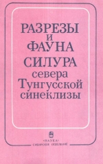 Труды института геологии и геофизики. Выпуск 789. Разрезы и фауна силура севера Тунгусской синеклизы