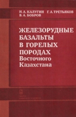 Труды института геологии и геофизики. Выпуск 792. Железорудные базальты в горелых породах Восточного Казахстана