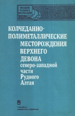 Труды института геологии и геофизики. Выпуск 793. Колчеданно-полиметаллические месторождения верхнего девона северо-западной части Рудного Алтая