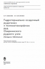 Труды института геологии и геофизики. Выпуск 794. Гидротермально-осадочный рудогенез и полиметаморфизм руд Озернинского рудного узла (Западное Забайкалье)