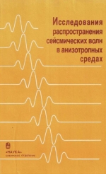 Труды института геологии и геофизики. Выпуск 798. Исследования распространения сейсмических волн в анизотропных средах