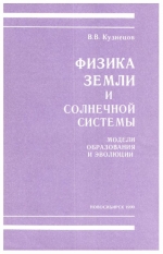 Труды института геологии и геофизики. Выпуск 799. Физика Земли и Солнечной системы. Модели образования и эволюции