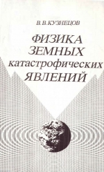 Труды института геологии и геофизики. Выпуск 809. Физика земных катастрофических явлений