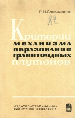 Труды института геологии и геофизики. Выпуск 82. Критерии механизма образования гранитоидных плутонов