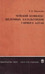 Труды института геологии и геофизики. Выпуск 89. Чуйский комплекс щелочных базальтоидов Горного Алтая