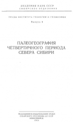 Труды института геологии и геофизики. Выпуск 9. Палеогеография четвертичного периода севера Сибири