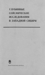 Труды института геологии и геофизики. Выпуск 93. Глубинные сейсмические исследования в Западной Сибири