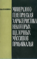 Труды института геологии и геофизики. Выпуск 94. Минералого-генетическая характеристика некоторых щелочных массивов Прибайкалья