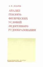 Труды института геологии и геофизики. Выпуск 98. Анализ геолого-физических условий эндогенного рудообразования