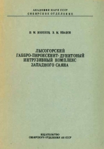 Труды института геологии и геофизики. Выпуск ?. Лысогорский габбро-пироксенит-дунитовый интрузивный комплекс Западного Саяна