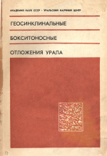Труды института геологии и геохимии. Выпуск 144. Геосинклинальные бокситоносные отложения Урала