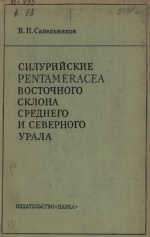 Труды института геологии и геохимии. Выпуск 98. Силурийские Pentameracea восточного склона Среднего и Северного Урала