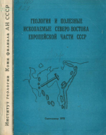 Труды института геологии (Коми филиал). Выпуск 27. Геология и полезные ископаемые Северо-Востока Европейской части СССР