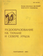 Труды института геологии (Коми филиал). Выпуск 34. Рудообразование на Тимане и Севере Урала