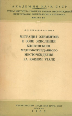 Труды Института геологии рудных месторождений, петрографии, минералогии и геохимии. Выпуск 68. Миграция элементов в зоне окисления Блявинского медноколчеданного месторождения на Южном Урале