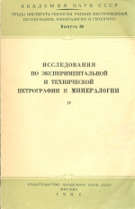 Труды Института геологии рудных месторождений, петрографии, минералогии и геохимии. Выпуск 59. Исследования по экспериментальной и технической петрографии и минералогии. Часть 4. Экспериментальные исследования по окислению сульфидов